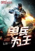 单兵为王龙千夏