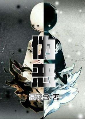 伪恶局的底层逻辑