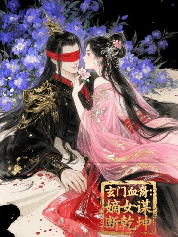 玄门遗孤女主