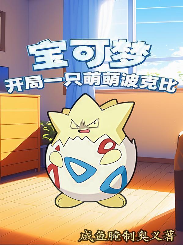 宝可梦之开局拥有超梦