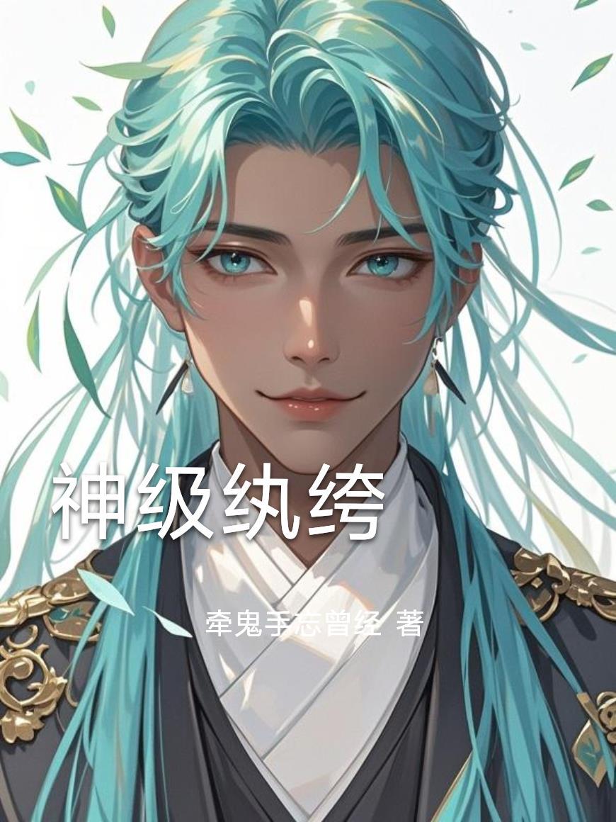 超级绔纨系统