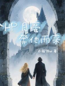 月亮奔我而来扫文