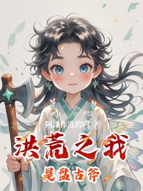洪荒我是盘古开天剑