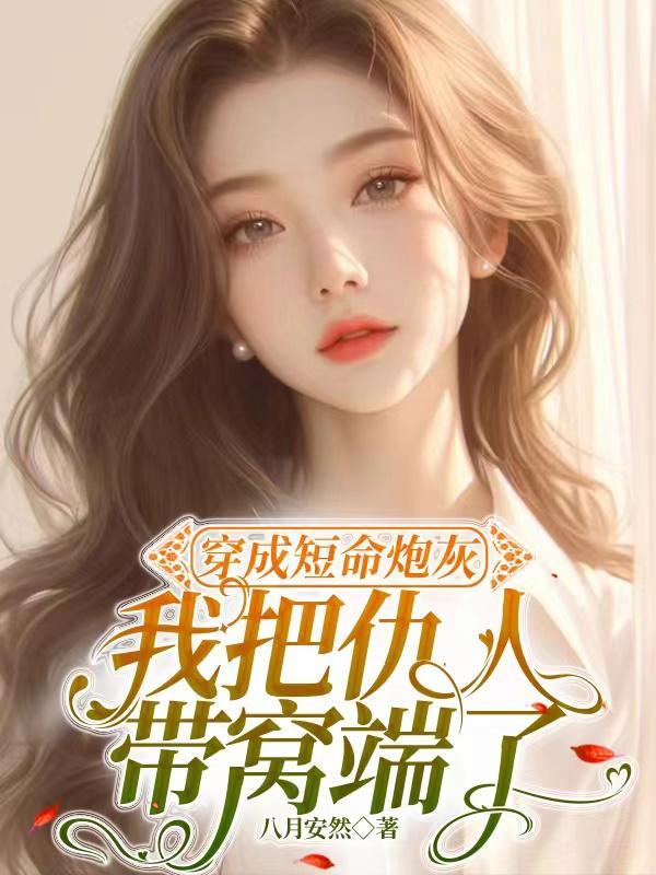 穿成短命的炮灰女gl