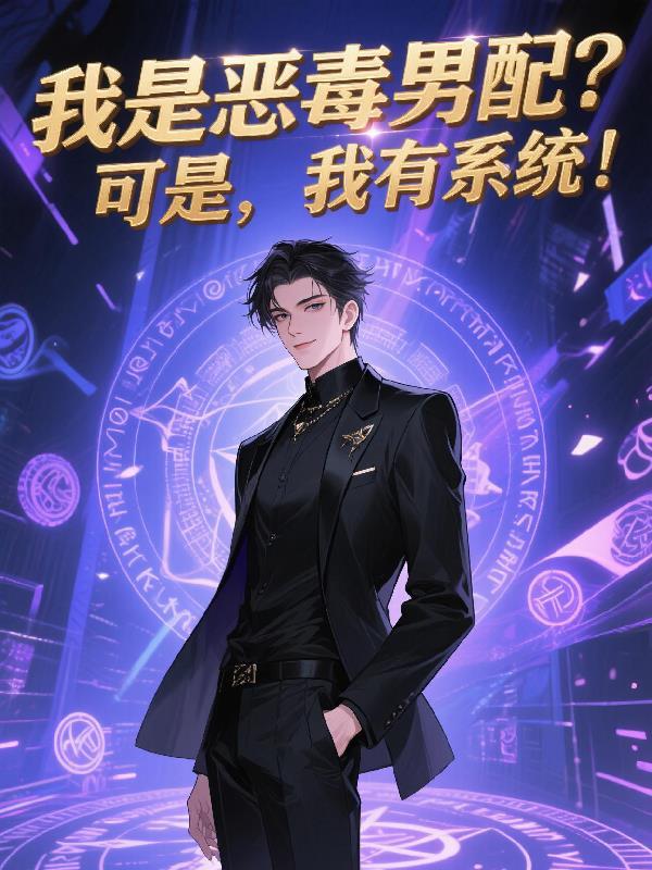 我是恶毒男配他妈昔我有梦