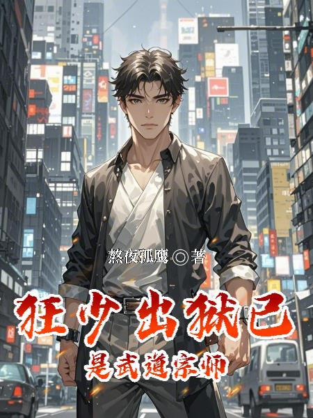 狂少免费阅读全文