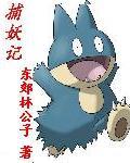 捉妖记1在线观看免费完整版