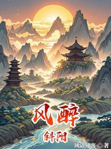 醉斜阳图片
