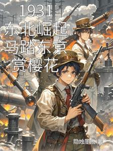 马踏东京得全诗
