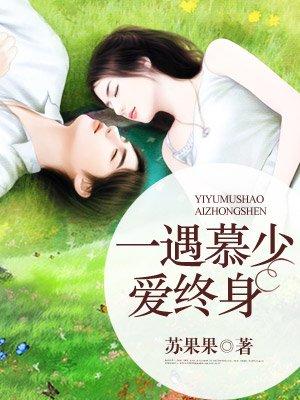 慕少的心尖爱妻