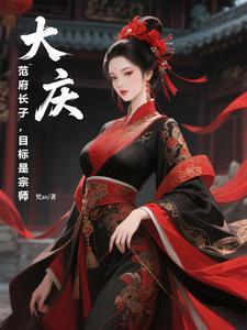 范作江大庆