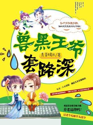 黑兽王爷废材妃
