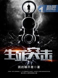 生死突击TXT精校版