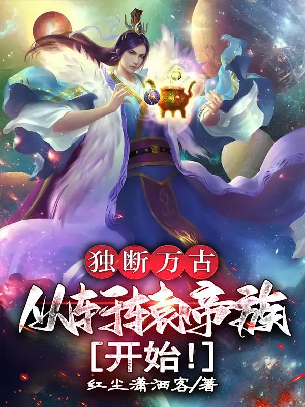 独断万古从轩辕帝族开始