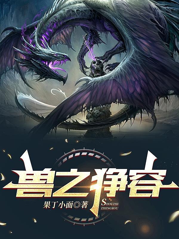 狰兽卡怎么打