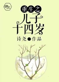 重生之儿子十四岁漫画