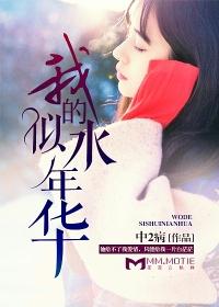 我的似水年华俞莉讲的什么