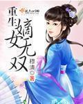 重生嫡女无双穆清百度