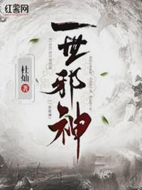 一世邪神 有声