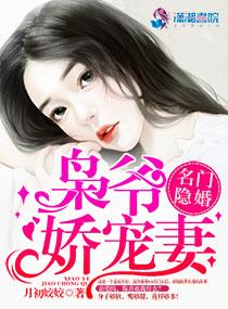 名门隐婚枭爷娇宠妻紫幽阁