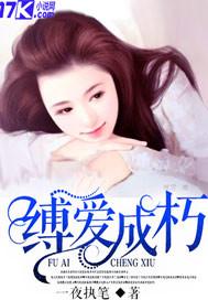 缚爱而弈在线阅读