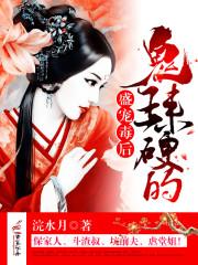 盛宠鬼医毒妃全文阅读