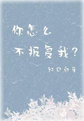 你怎么不报复我TXT免费阅读