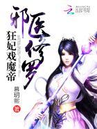 邪医修罗狂妃戏魔帝快眼看书
