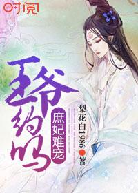 王爷庶女