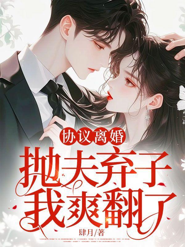 协议离婚后我逃不掉了肉