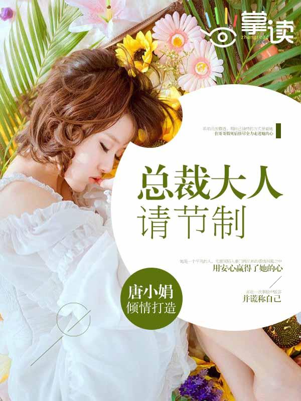 总裁大人请节制 第128章