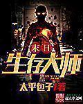 末日生存大师