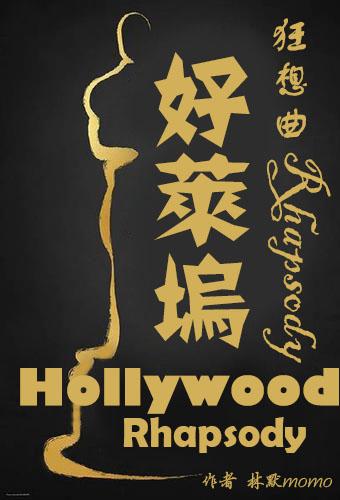 好莱坞狂想曲书包网