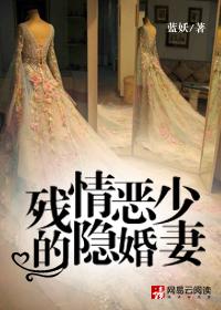残情总裁的隐婚妻