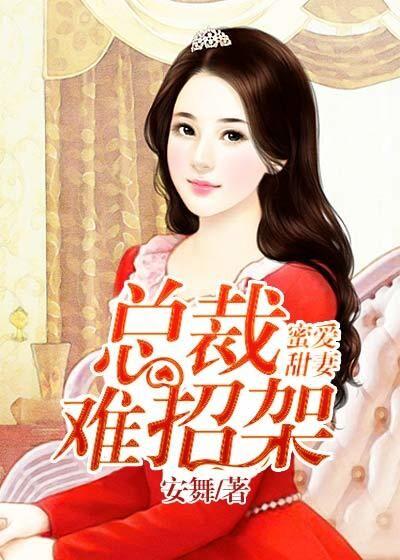 蜜宠甜妻总裁难自控txt