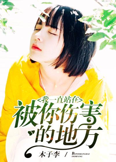 我一直站在被你伤害的地方图片
