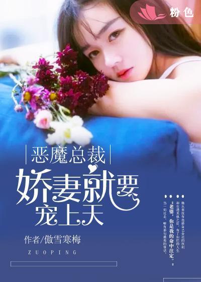恶魔总裁甜宠妻第98章