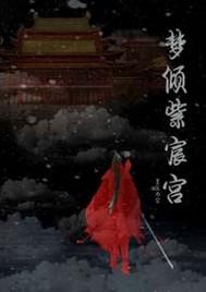 紫宸宫 夜凝紫