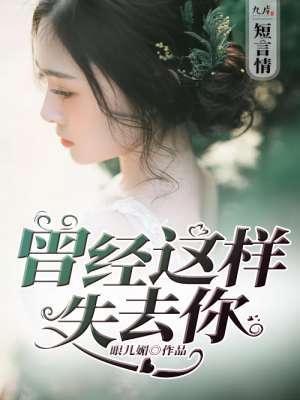 曾经这样失去你的男主角是谁扮演的?
