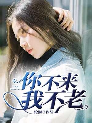 歌曲你不来我不老