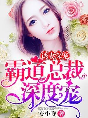 霸道总裁深宠妻免费阅读