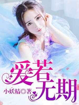 爱若无期 小妖精