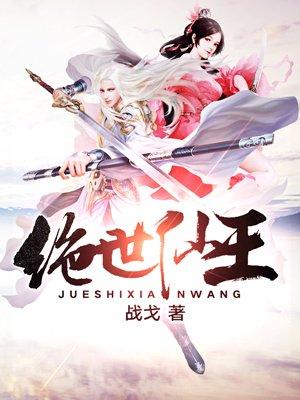 绝世仙王猴子内丹搭配
