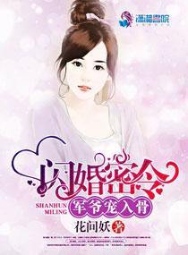 闪婚蜜令军爷宠上瘾