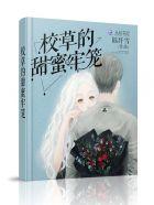 校草的蜜宠甜心全文