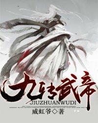 九转帝尊怎么样