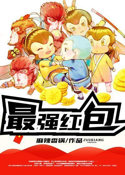 最强红包系统萧奇