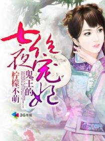 鬼王的七夜绝宠妃全集