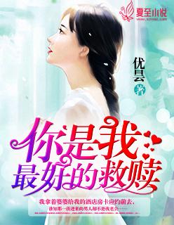 你是我的救赎作文