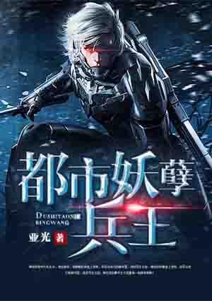 都市妖孽兵王谢兵